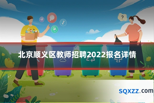 北京顺义区教师招聘2022报名详情