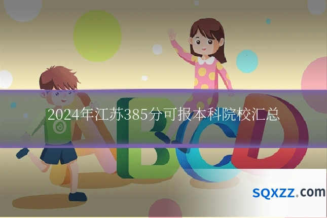 2024年江苏385分可报本科院校汇总