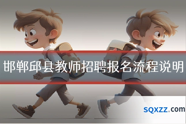 邯郸邱县教师招聘报名流程说明