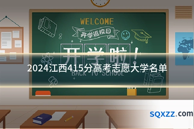 2024江西415分高考志愿大学名单