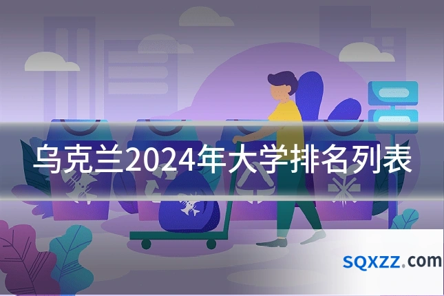 乌克兰2024年大学排名列表