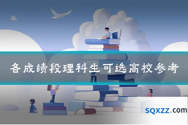各成绩段理科生可选高校参考