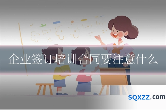 企业签订培训合同要注意什么