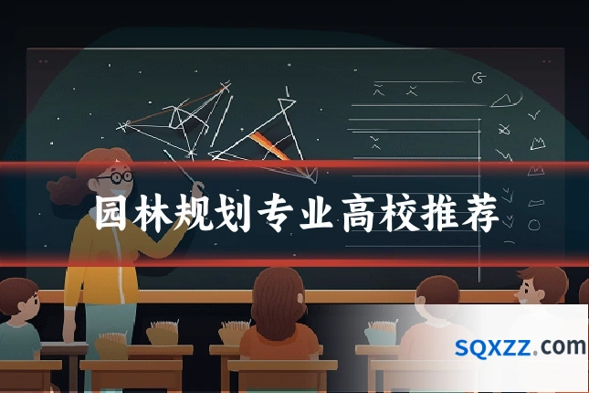 园林规划专业高校推荐