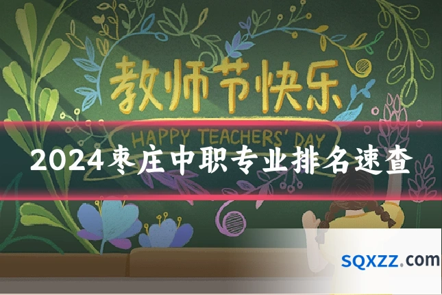 2024枣庄中职专业排名速查