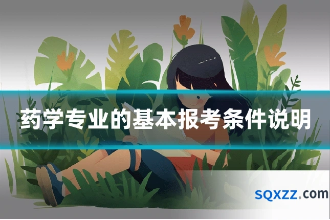 药学专业的基本报考条件说明