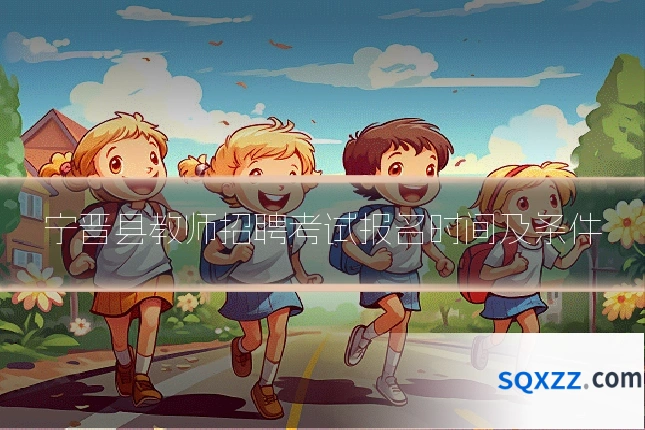 宁晋县教师招聘考试报名时间及条件