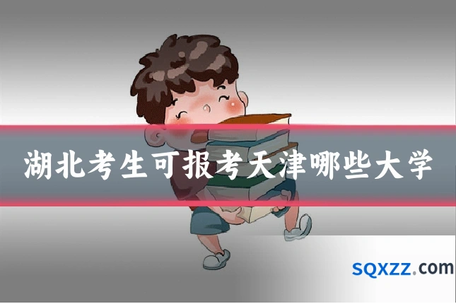湖北考生可报考天津哪些大学