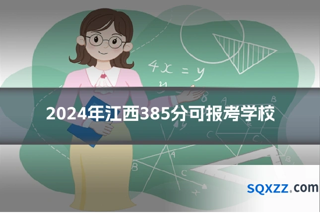 2024年江西385分可报考学校