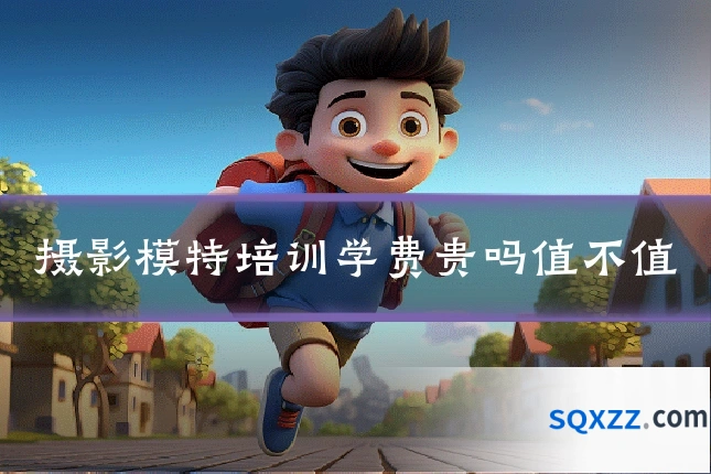 摄影模特培训学费贵吗值不值