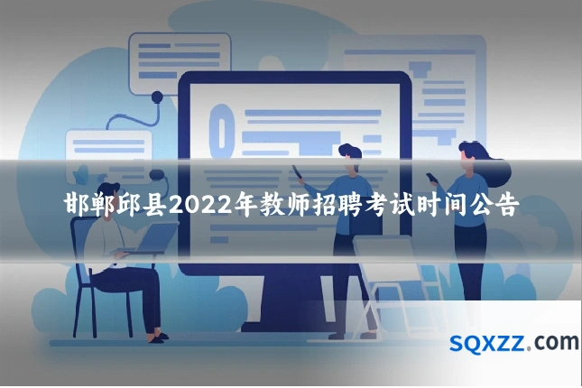 邯郸邱县2022年教师招聘考试时间公告