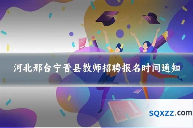 河北邢台宁晋县教师招聘报名时间通知