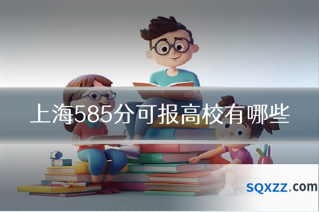 上海585分可报高校有哪些