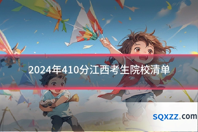 2024年410分江西考生院校清单