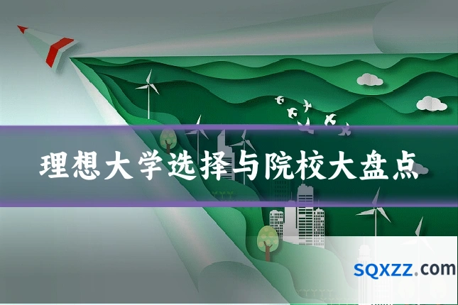 理想大学选择与院校大盘点