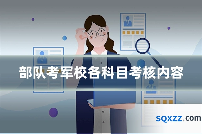 部队考军校各科目考核内容