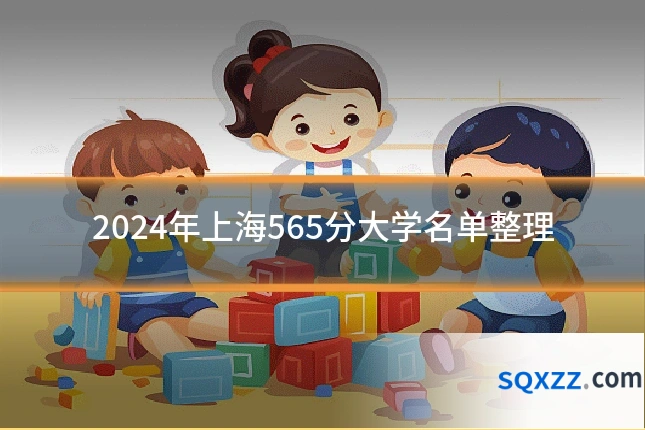 2024年上海565分大学名单整理