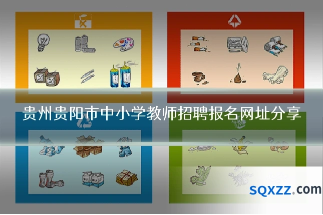 贵州贵阳市中小学教师招聘报名网址分享