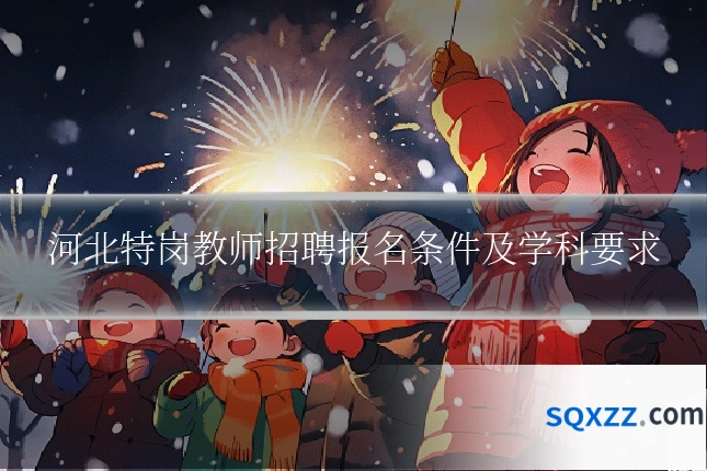 河北特岗教师招聘报名条件及学科要求