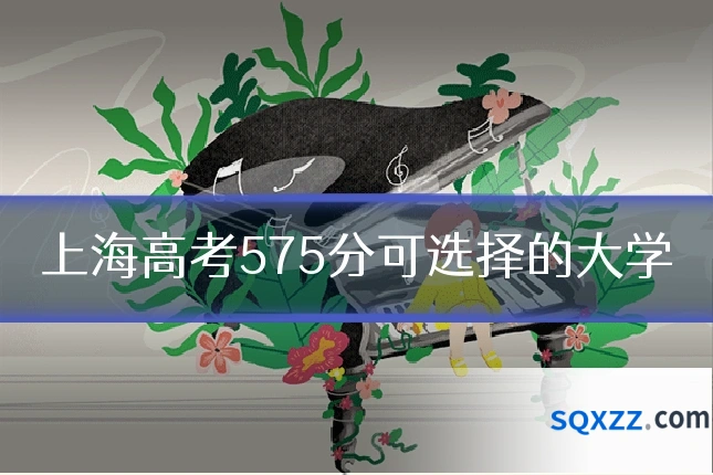 上海高考575分可选择的大学