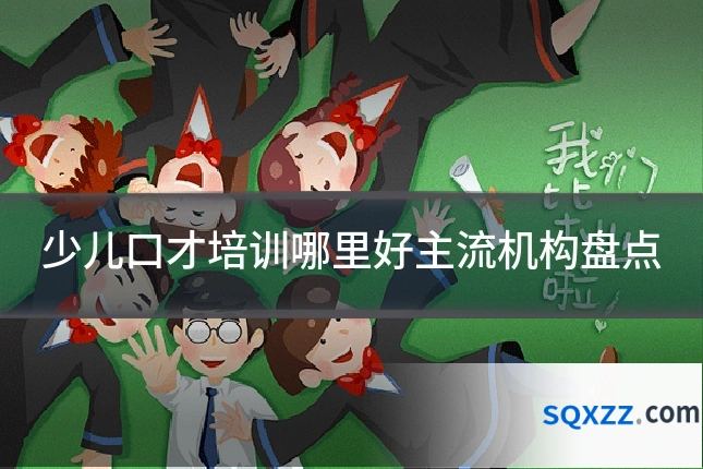 少儿口才培训哪里好主流机构盘点