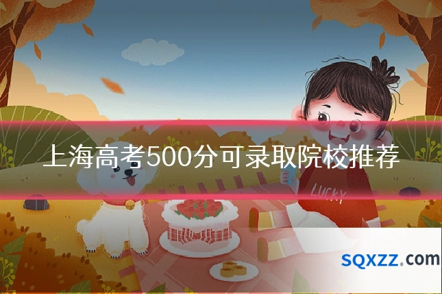上海高考500分可录取院校推荐