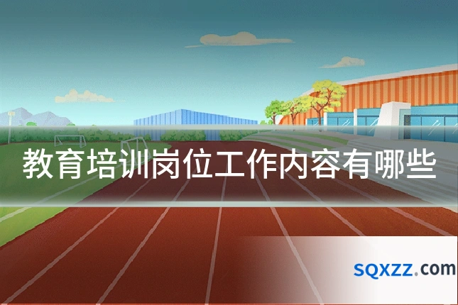 教育培训岗位工作内容有哪些