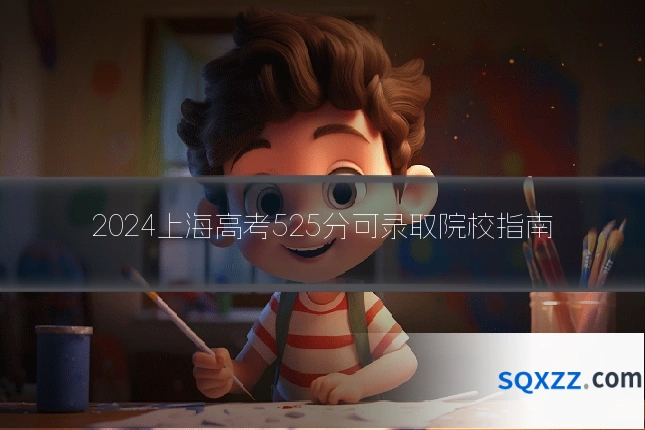 2024上海高考525分可录取院校指南