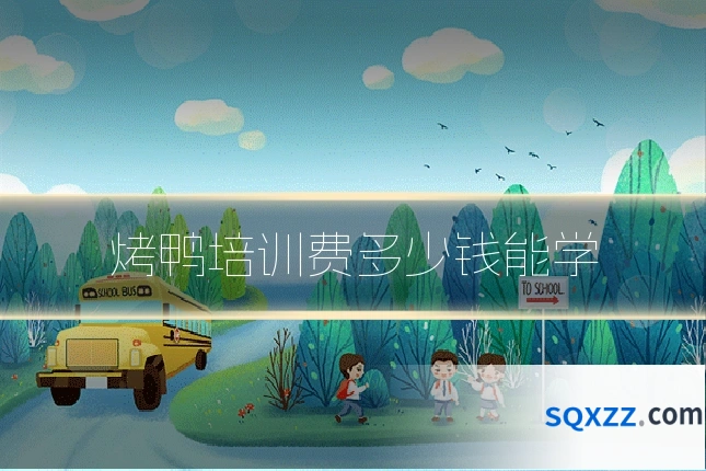 烤鸭培训费多少钱能学