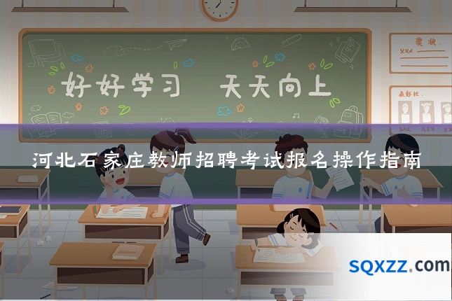 河北石家庄教师招聘考试报名操作指南