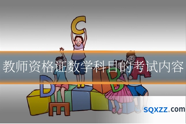 教师资格证数学科目的考试内容
