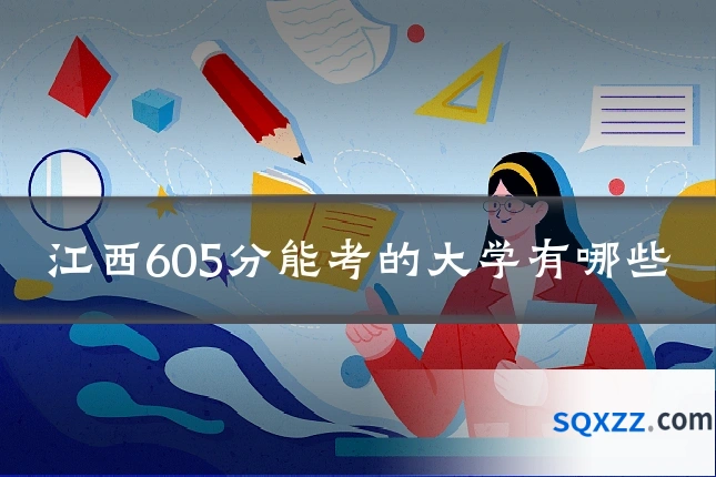江西605分能考的大学有哪些