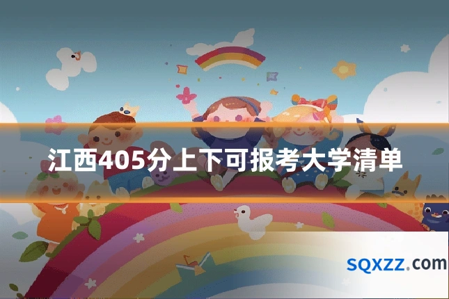 江西405分上下可报考大学清单
