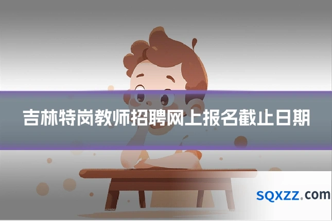 吉林特岗教师招聘网上报名截止日期