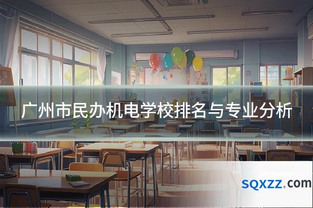 广州市民办机电学校排名与专业分析