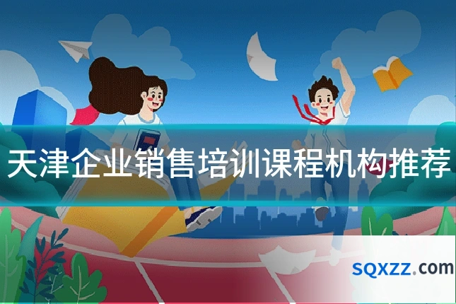 天津企业销售培训课程机构推荐