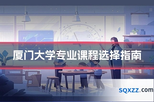 厦门大学专业课程选择指南