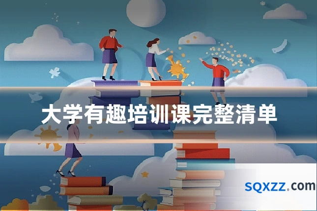 大学有趣培训课完整清单