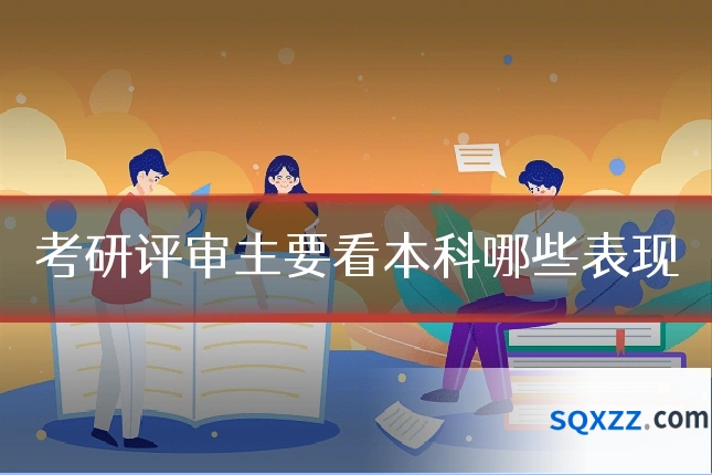 考研评审主要看本科哪些表现