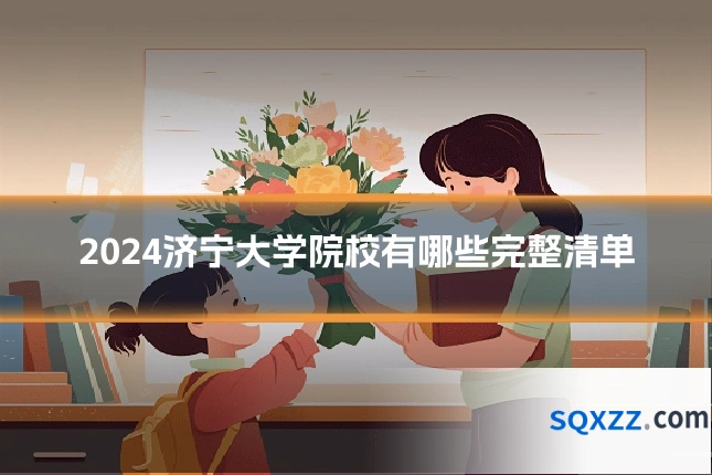 2024济宁大学院校有哪些完整清单