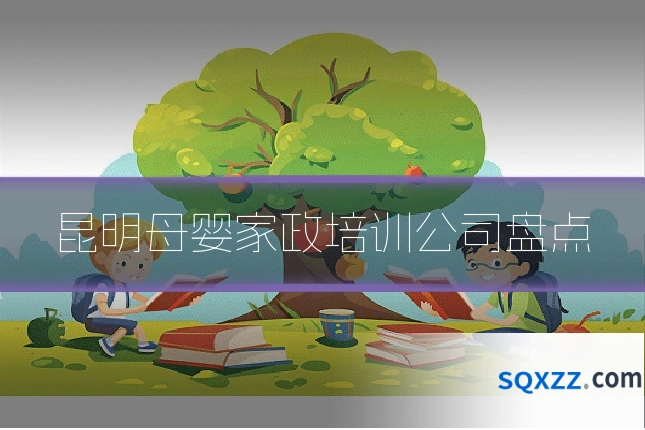 昆明母婴家政培训公司盘点