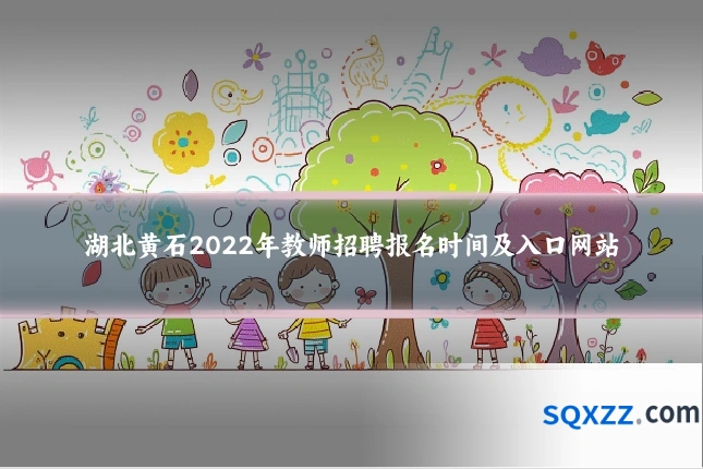 湖北黄石2022年教师招聘报名时间及入口网站