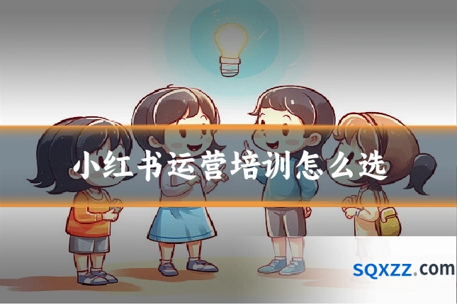 小红书运营培训怎么选