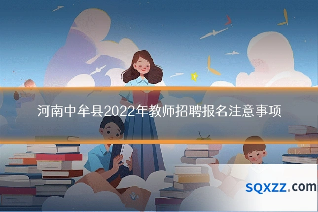 河南中牟县2022年教师招聘报名注意事项