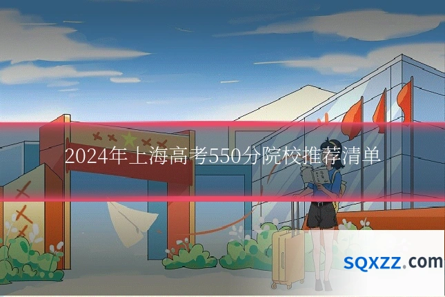 2024年上海高考550分院校推荐清单