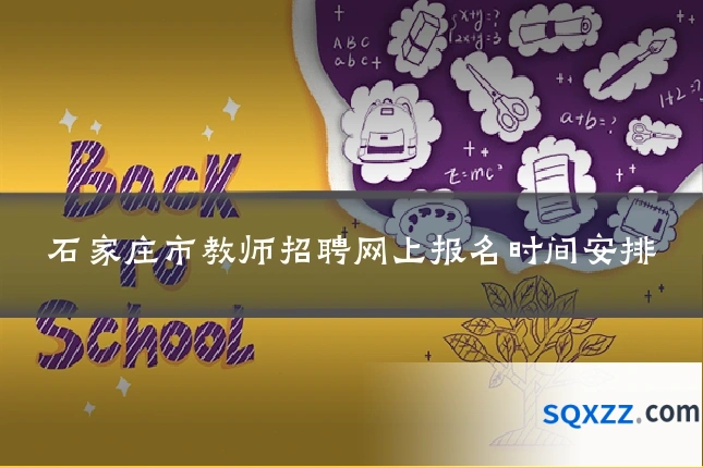 石家庄市教师招聘网上报名时间安排
