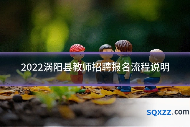 2022涡阳县教师招聘报名流程说明
