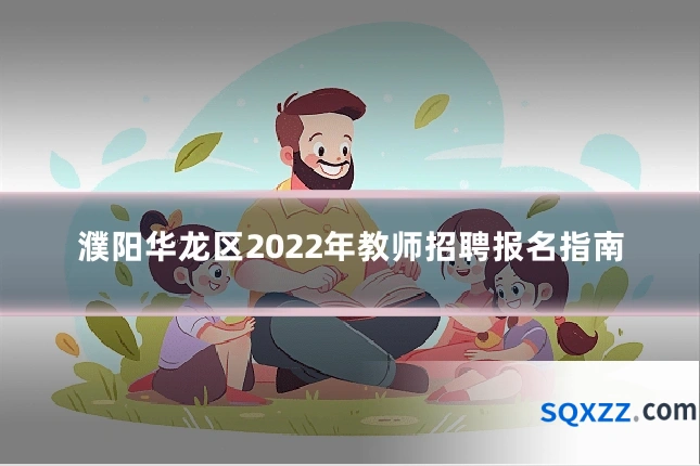 濮阳华龙区2022年教师招聘报名指南