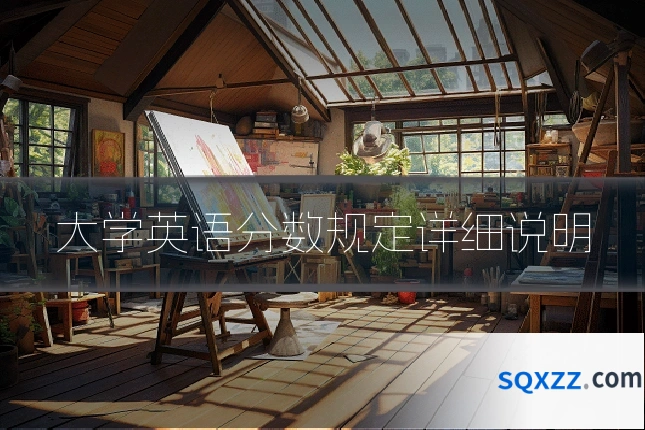 大学英语分数规定详细说明