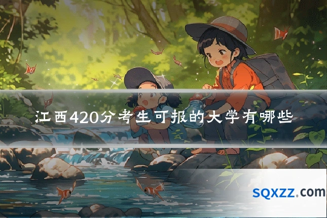 江西420分考生可报的大学有哪些